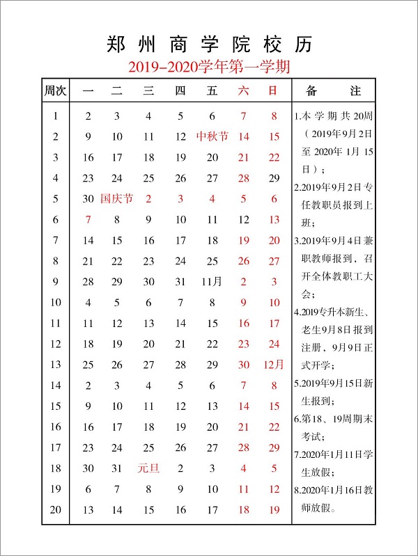 尊龙凯时人生就是博2019-2020学第一学期校历.jpg