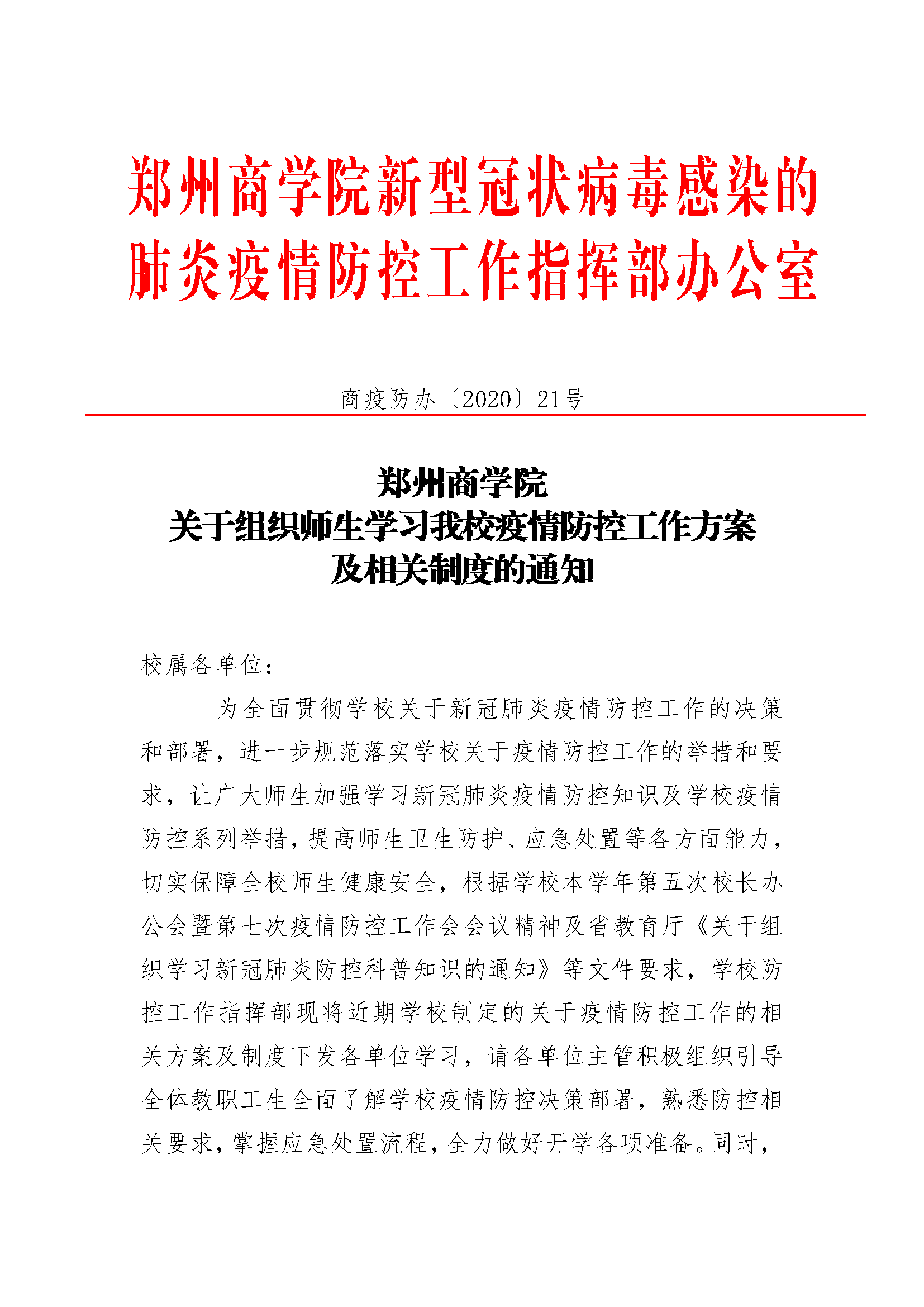 尊龙凯时人生就是博关于组织师生学习尊龙凯时人生就是博疫情防控工作方案及相关制度的通知_页面_1.png